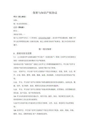 保密与知识产权协议.docx