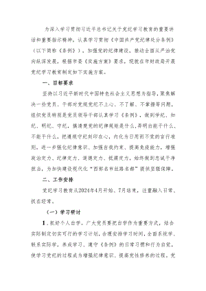 关于在全局开展党纪学习教育的实施方案.docx