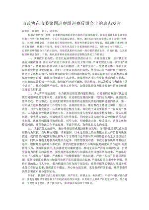 市政协在市委第四巡察组巡察反馈会上的表态发言.docx