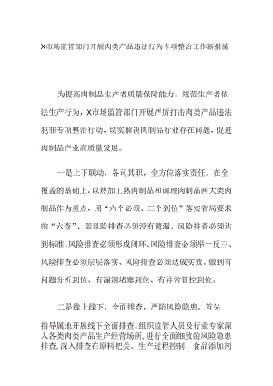 X市场监管部门开展肉类产品违法行为专项整治工作新措施.docx