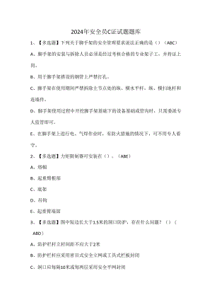2024年安全员C证试题题库.docx