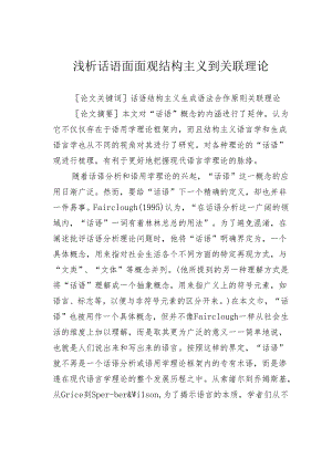 浅析话语面面观结构主义到关联理论.docx