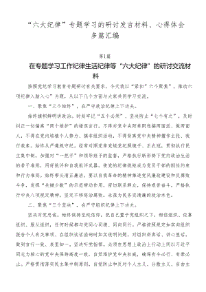 “六大纪律”专题学习的研讨发言材料、心得体会多篇汇编.docx