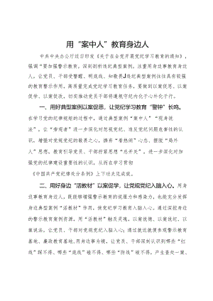 党纪学习教育心得体会：用“案中人”教育身边人.docx