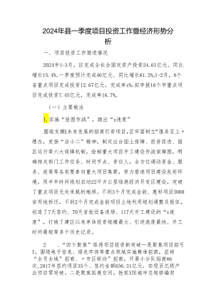 2024年县一季度项目投资工作暨经济形势分析报告.docx