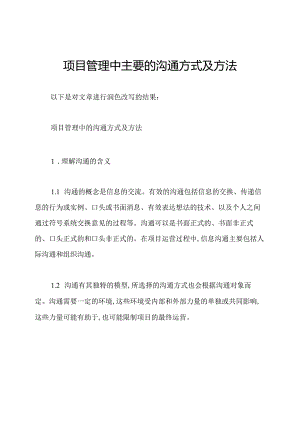 项目管理中主要的沟通方式及方法.docx