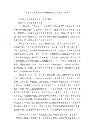 优秀毕业生主要事迹申报材料范文（通用17篇）.docx