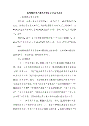 基层集体资产清理和财务合并工作总结.docx