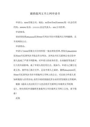 撤销裁判文书上网申请书.docx