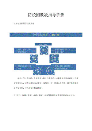 防校园欺凌指导手册.docx