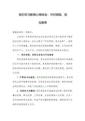 党纪学习教育心得体会：守纪明规担当表率.docx