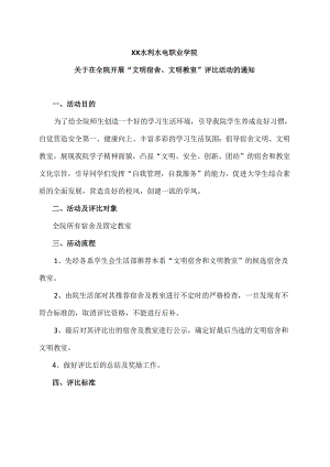 XX水利水电职业学院关于在全院开展“文明宿舍、文明教室”评比活动的通知（2024年）.docx