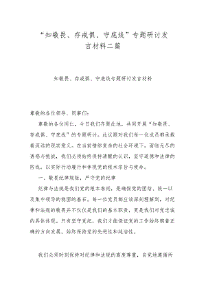 “知敬畏、存戒惧、守底线”专题研讨发言材料二篇.docx