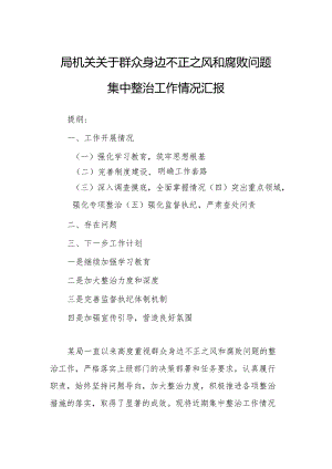 局机关关于群众身边不正之风和腐败问题集中整治工作情况汇报.docx