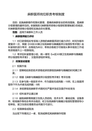 麻醉医师岗位职责考核制度.docx