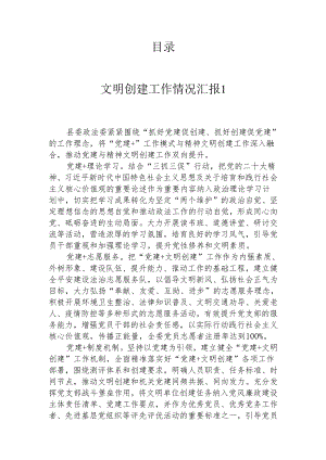 文明创建工作情况汇报（7篇）.docx