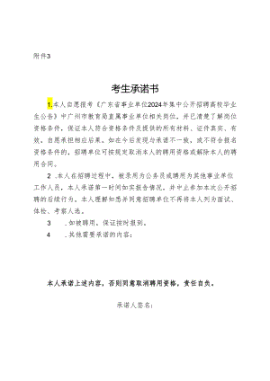 广东省事业单位2024年集中公开招聘高校毕业生考生承诺书.docx