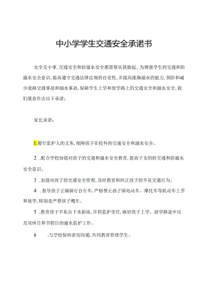 中小学学生交通安全承诺书.docx