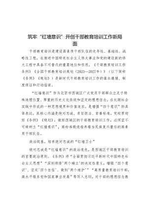 筑牢“红墙意识”开创干部教育培训工作新局面.docx