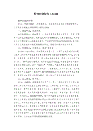 整顿自查报告（33篇）.docx
