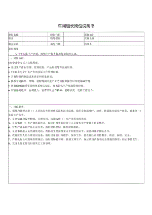 车间组长岗位说明书.docx