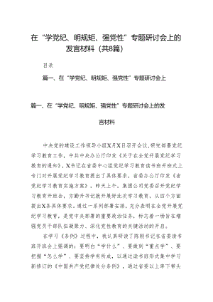 在“学党纪、明规矩、强党性”专题研讨会上的发言材料(精选八篇).docx