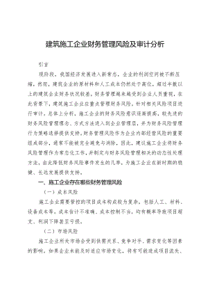 建筑施工企业财务管理风险及审计分析.docx