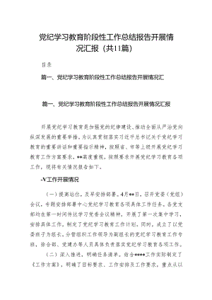 党纪学习教育阶段性工作总结报告开展情况汇报（共11篇）汇编.docx