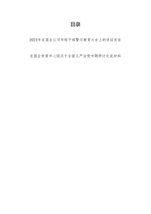 2024在公司国企年轻干部警示教育大会上的发言讲话和在国企党委中心组关于全面从严治党专题研讨交流材料.docx