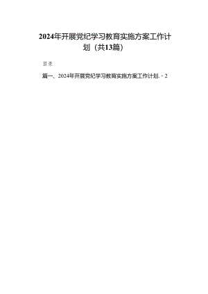 2024年开展党纪学习教育实施方案工作计划(13篇合集）.docx