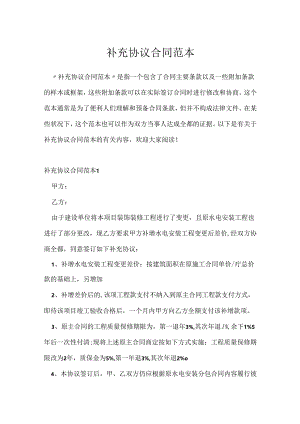 补充协议合同范本.docx