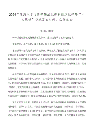2024年度深入学习恪守廉洁纪律和组织纪律等“六大纪律”交流发言材料、心得体会.docx