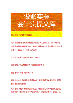 做账实操-毛利率计算公式.docx