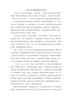 用好红色资源 赓续红色血脉心得体会.docx