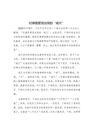 纪律是管党治党的“戒尺”.docx