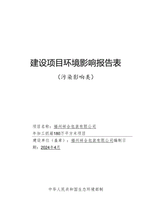 加工纸箱180万平方米项目环境表.docx