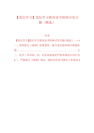 【党纪学习】党纪学习教育读书班研讨发言稿（精选）.docx