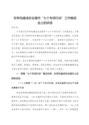 在率先建成农业强市“七个专项行动”工作推进会上的讲话.docx