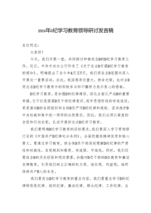 2024年党纪学习教育领导研讨发言稿.docx