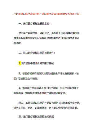 进口医疗器械注册的首要条件.docx