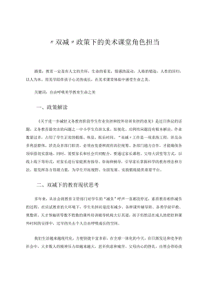 “双减”政策下的美术课堂角色担当 论文.docx