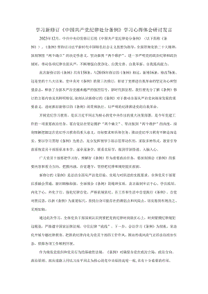 学习新修订《中国共产党纪律处分条例》学习心得体会研讨发言.docx