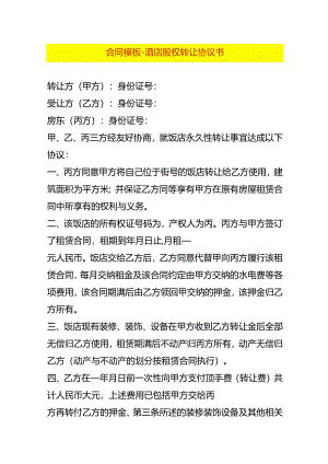 合同模板-酒店股权转让协议书.docx