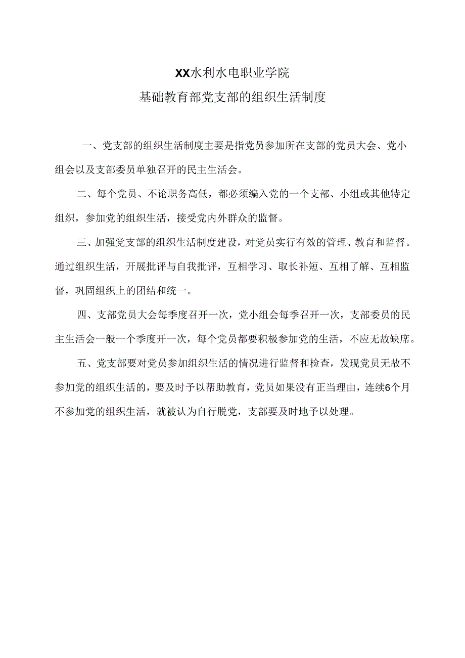 XX水利水电职业学院党支部的组织生活制度(2024年).docx_第1页