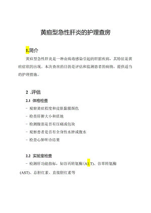 黄疸型急性肝炎的护理查房.docx