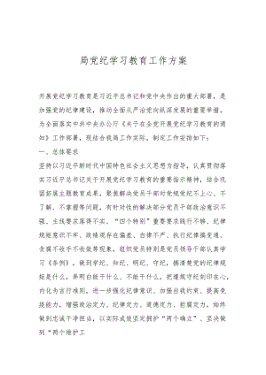 局党纪学习教育工作方案.docx
