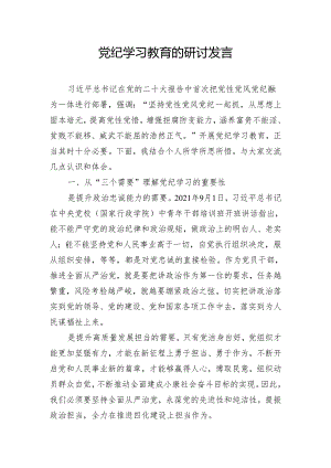 党纪学习教育的研讨发言.docx