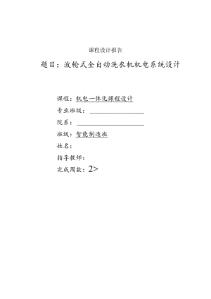 波轮式全自动洗衣机机电系统设计.docx