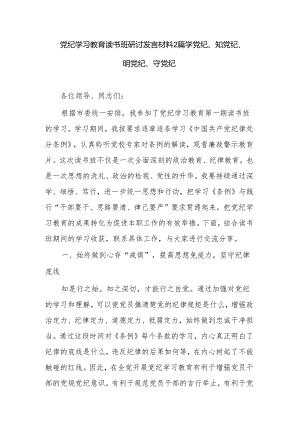 党纪学习教育读书班研讨发言材料2篇 学党纪、知党纪、明党纪、守党纪.docx
