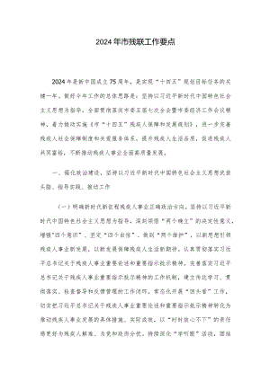 2024年市残联工作要点.docx